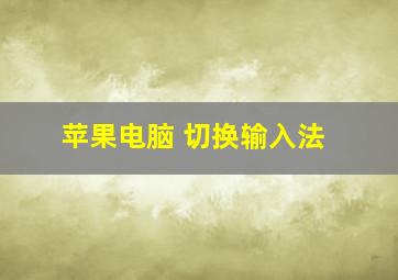 苹果电脑 切换输入法